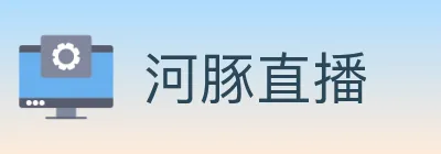 河豚直播 logo
